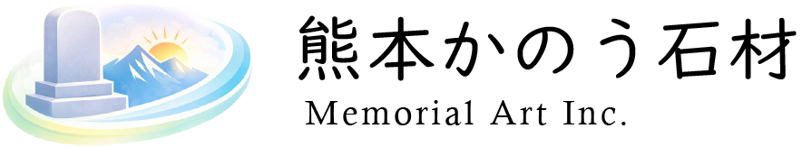 熊本かのう石材｜熊本市東区でお墓のことなら株式会社メモリアルアート